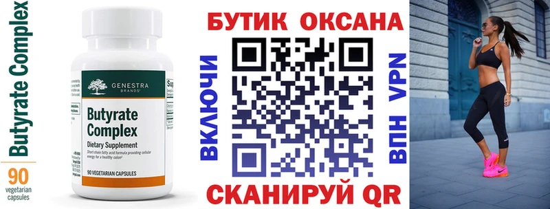 БУТИРАТ Butirat  Пушкино 