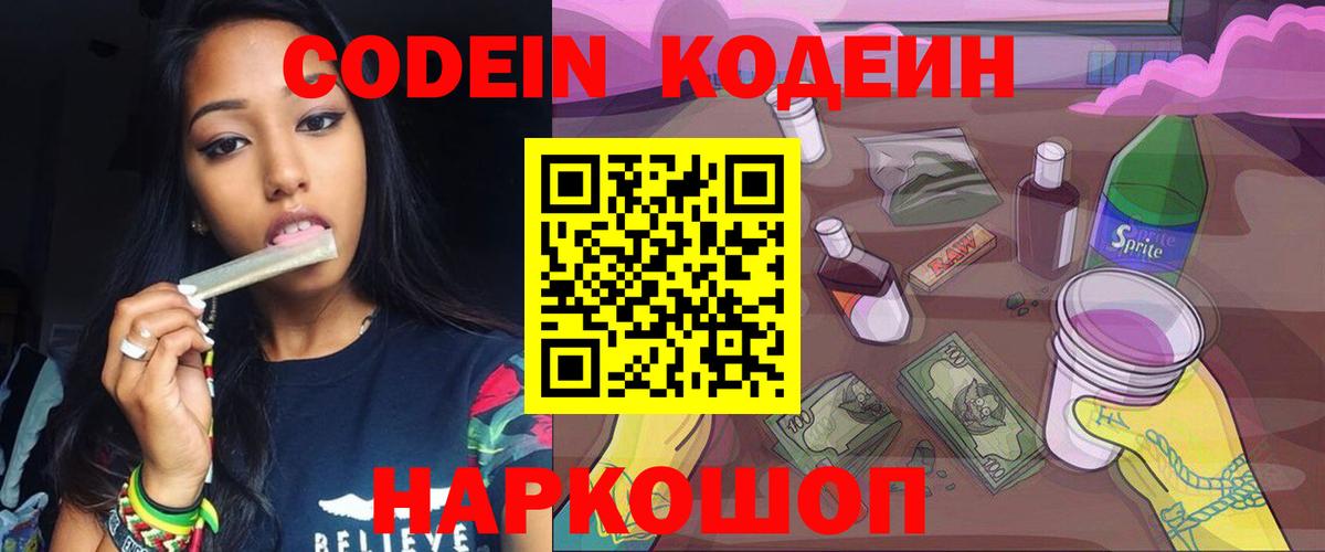 Пушкино  Codein напиток Lean (лин)  Вход с VPN  Кодеин Purple Drank 