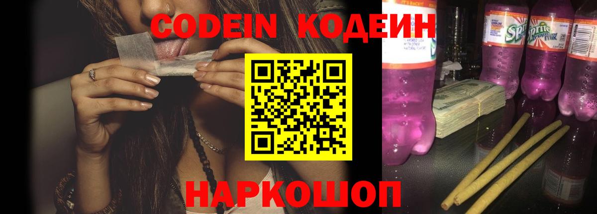 Кодеин Purple Drank Пушкино